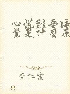 心慌难受睡不着觉是什么原因
