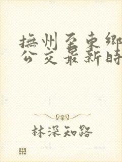 抚州至东乡城际公交最新时刻表