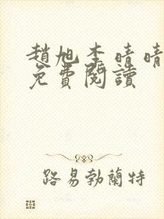 赵旭李晴晴全书免费阅读