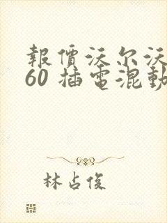 报价沃尔沃xc60 插电混动
