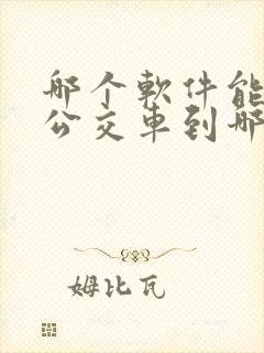 哪个软件能查看公交车到哪儿了