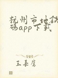 杭州市地铁乘车码app下载