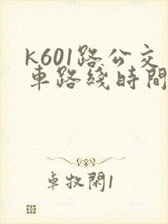 k601路公交车路线时间表