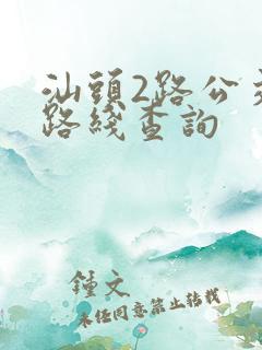 汕头2路公交车路线查询