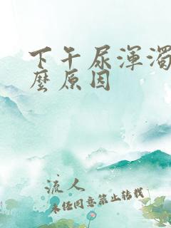 下午尿浑浊是什么原因
