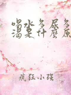 喝水多尿多还口渴是什么原因