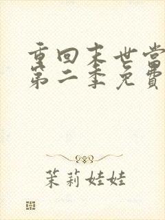 重回末世当大佬第二季免费全集