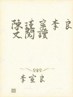 陈瑾宁李良晟全文阅读