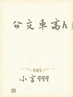 公交车高h爽文