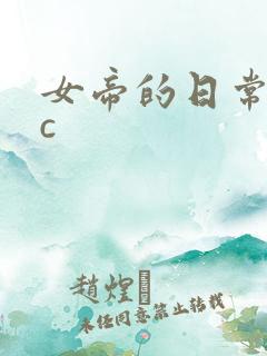 女帝的日常npc