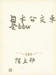 日本公交车上做受bbw