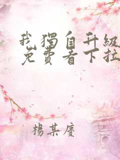 我独自升级漫画免费看下拉式6