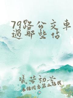 79路公交车经过哪些站