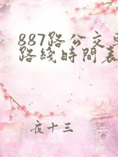 887路公交车路线时间表查询