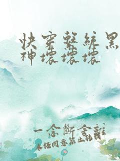 快穿系统黑化男神坏坏坏
