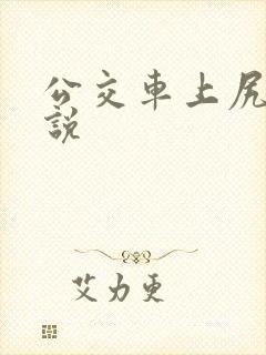 公交车上尻逼小说