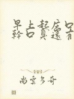 早上起床口苦口干口臭还有血
