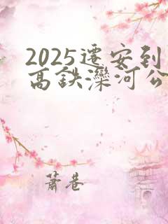 2025迁安到高铁滦河公交表