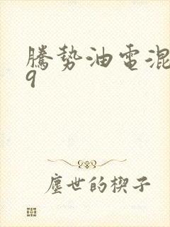 腾势油电混合d9