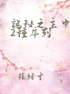 诡秘之主中的22种序列