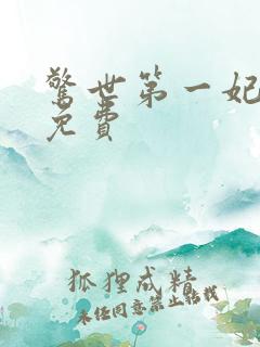 惊世第一妃全文免费