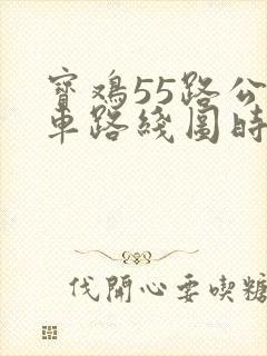 宝鸡55路公交车路线图时间表