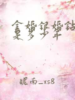 金婚银婚钻石婚是多少年