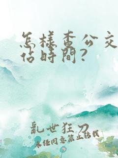 怎样查公交车到站时间?