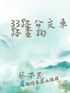 33路公交车线路查询