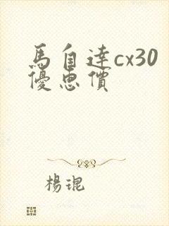 马自达cx30优惠价