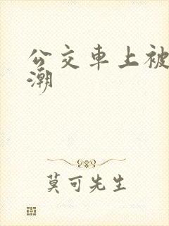 公交车上被舔高潮