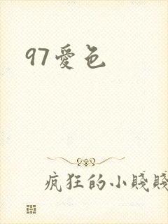 97爱色