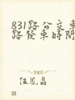 831路公交车路发车时间表