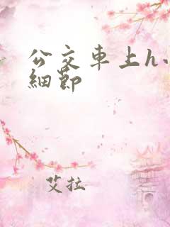 公交车上h小说细节