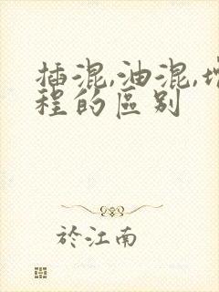 插混,油混,增程的区别