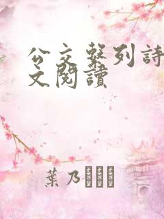 公交系列诗锦全文阅读