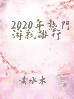 2020年热门游戏排行