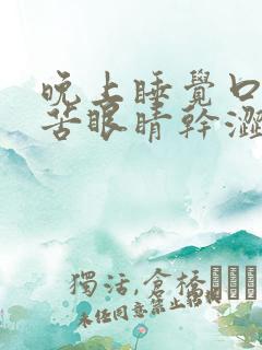 晚上睡觉口干口苦眼睛干涩是什么原因