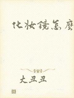 化妆镜怎么选