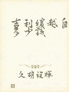 吉利缤越自动挡多少钱