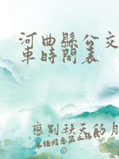 河曲县公交车发车时间表