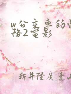 w公交车的性服务2电影