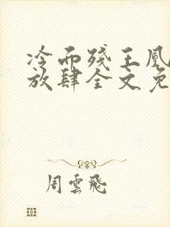 冷面残王凰妃太放肆全文免费阅读