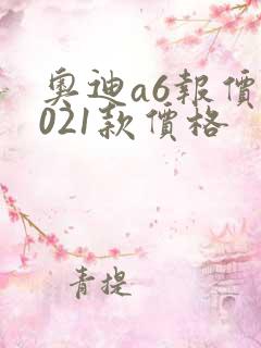 奥迪a6报价2021款价格