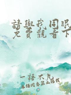 请与我同眠漫画免费观看下拉快看漫画六漫画