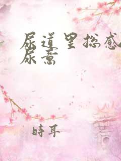 尿道里总感觉有尿意