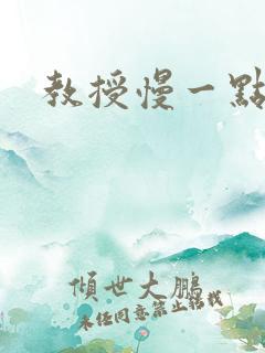 教授慢一点