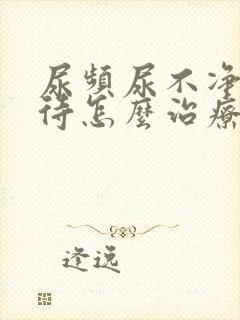 尿频尿不净尿等待怎么治疗