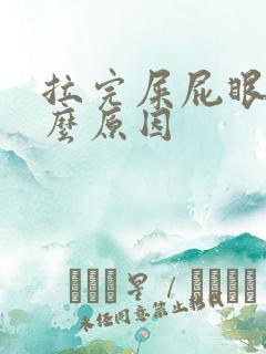 拉完屎屁眼疼什么原因