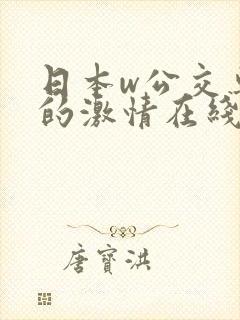 日本w公交车上的激情在线观看